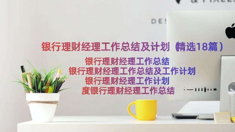 银行理财经理工作总结及计划（精选18篇）