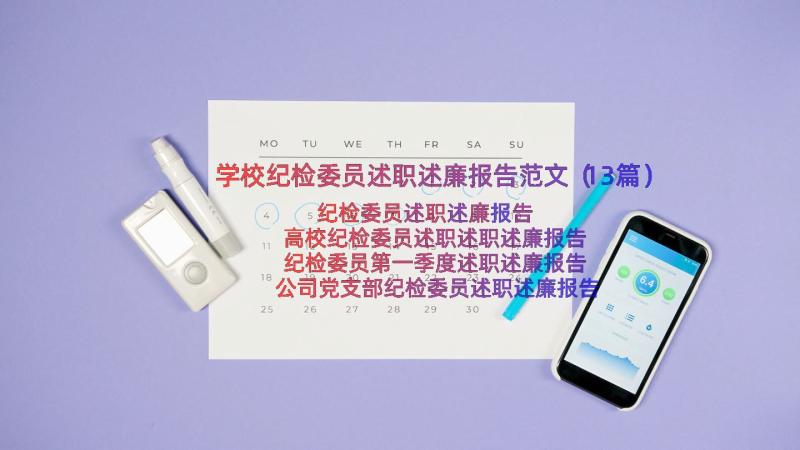 学校纪检委员述职述廉报告范文（13篇）