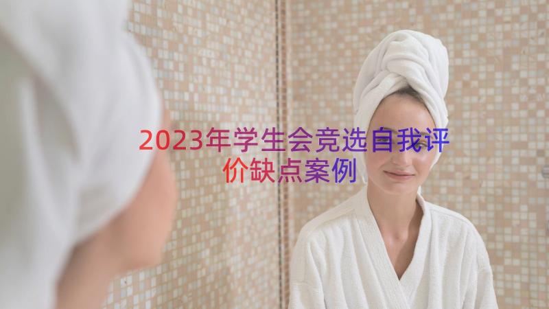 2023年学生会竞选自我评价缺点（案例17篇）