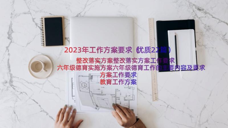 2023年工作方案要求（优质22篇）