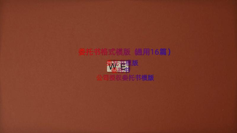 委托书格式模版（通用16篇）