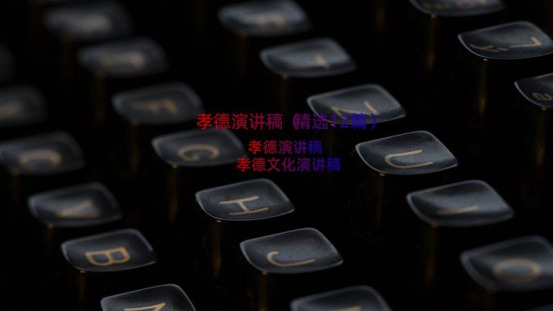 孝德演讲稿（精选12篇）