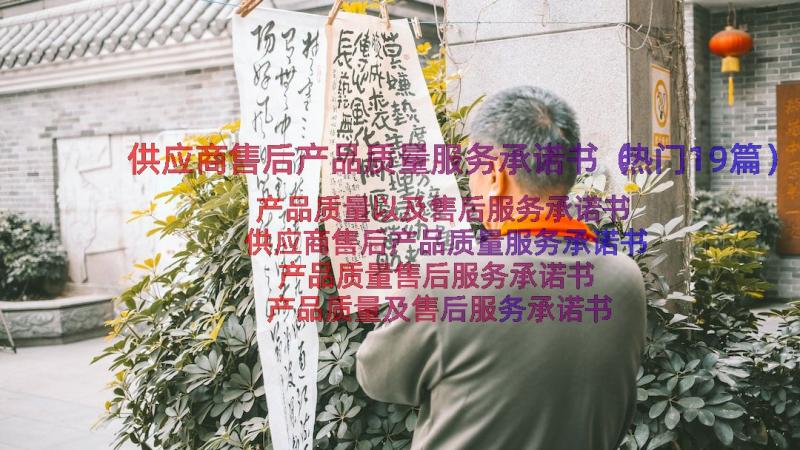 供应商售后产品质量服务承诺书（热门19篇）