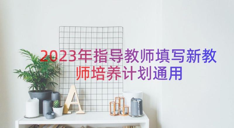 2023年指导教师填写新教师培养计划（通用14篇）