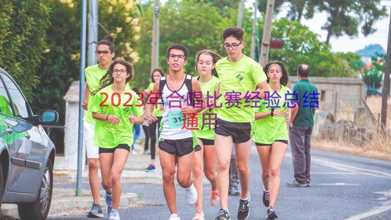 2023年合唱比赛经验总结（通用19篇）