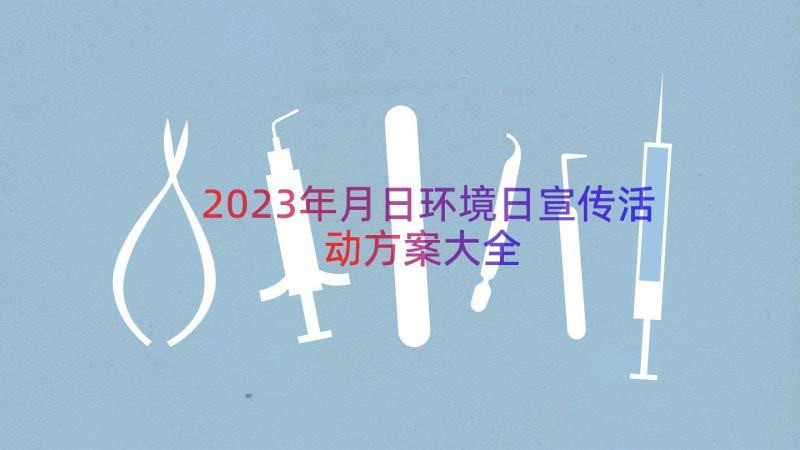 2023年月日环境日宣传活动方案大全（18篇）