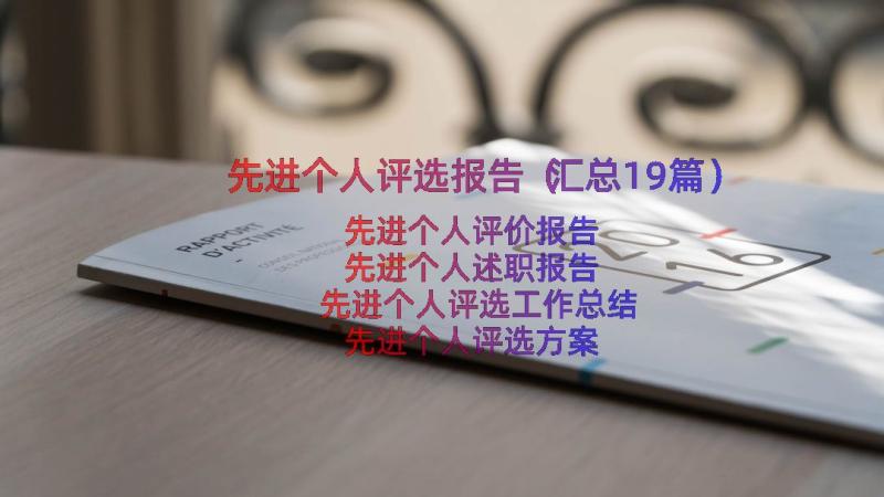 先进个人评选报告（汇总19篇）