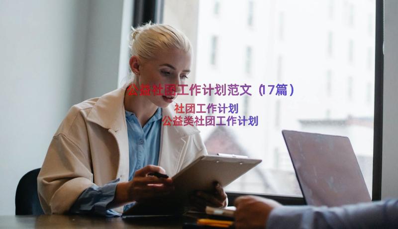 公益社团工作计划范文（17篇）