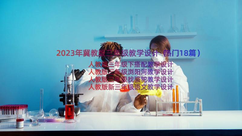 2023年冀教版三年级教学设计（热门18篇）