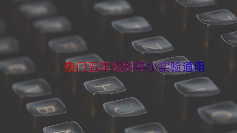 热门五年级科学小实验（通用18篇）