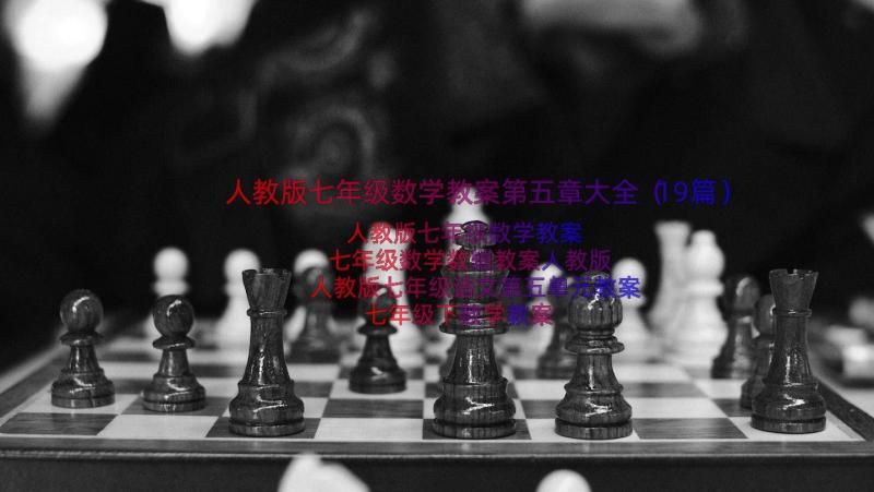 人教版七年级数学教案第五章大全（19篇）