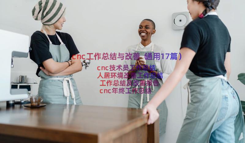 cnc工作总结与改善（通用17篇）