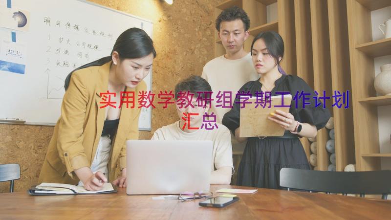 实用数学教研组学期工作计划（汇总13篇）