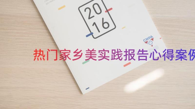 热门家乡美实践报告心得（案例16篇）