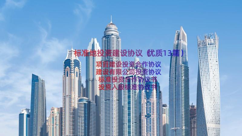 标准地投资建设协议（优质13篇）