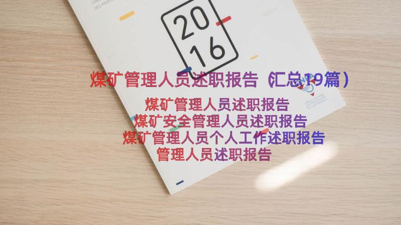 煤矿管理人员述职报告（汇总19篇）