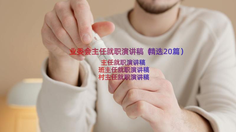 业委会主任就职演讲稿（精选20篇）