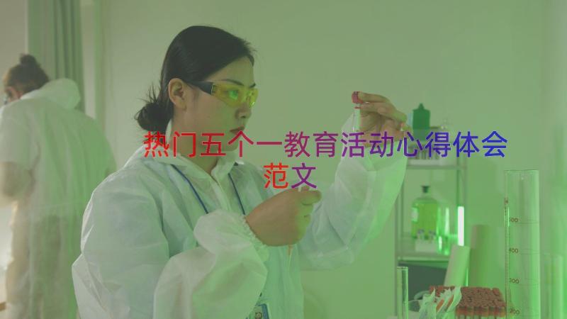 热门五个一教育活动心得体会范文（16篇）