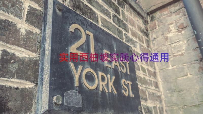 实用西柏坡实践心得（通用14篇）