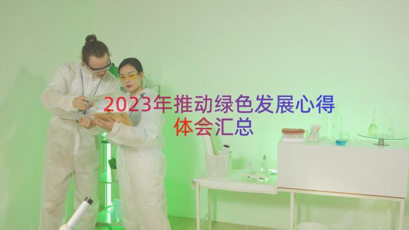 2023年推动绿色发展心得体会（汇总16篇）