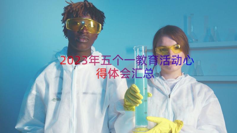 2023年五个一教育活动心得体会（汇总16篇）