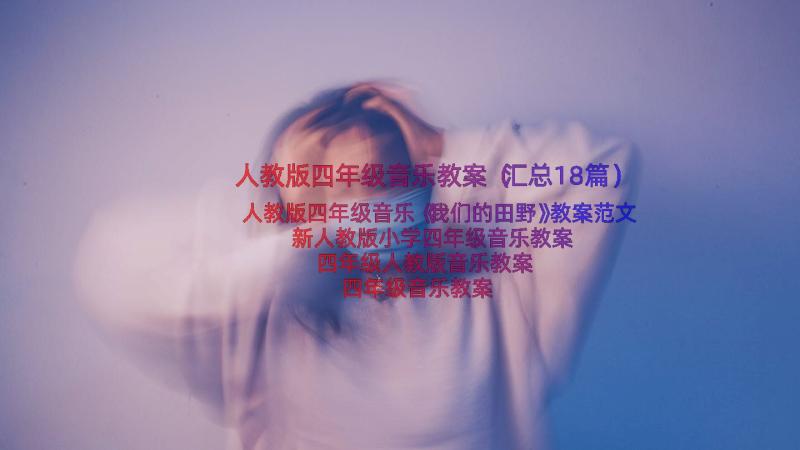 人教版四年级音乐教案（汇总18篇）