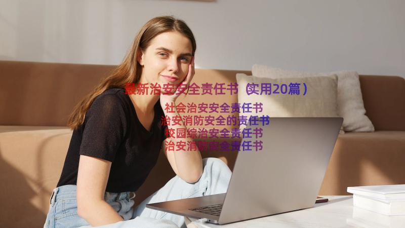 最新治安安全责任书（实用20篇）