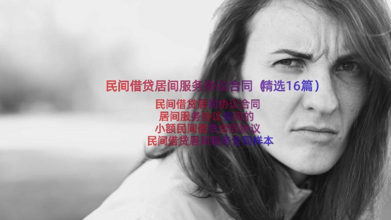 民间借贷居间服务协议合同（精选16篇）