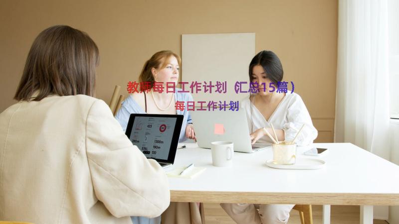 教师每日工作计划（汇总15篇）