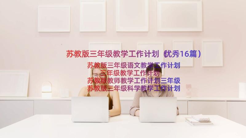 苏教版三年级教学工作计划（优秀16篇）