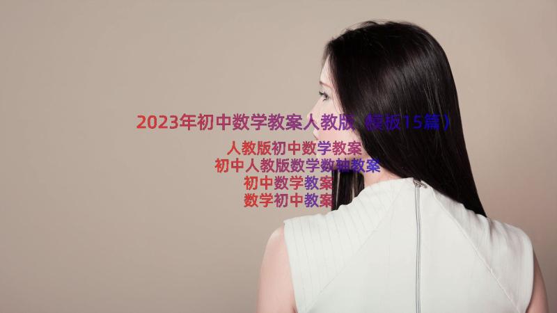 2023年初中数学教案人教版（模板15篇）