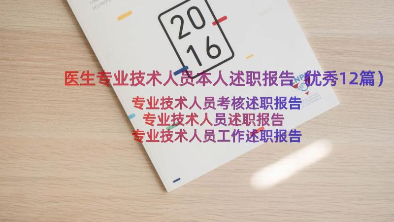 医生专业技术人员本人述职报告（优秀12篇）