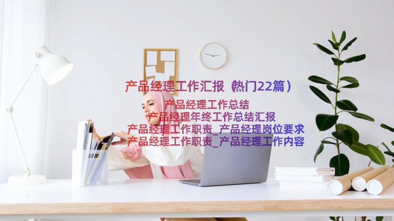 产品经理工作汇报（热门22篇）