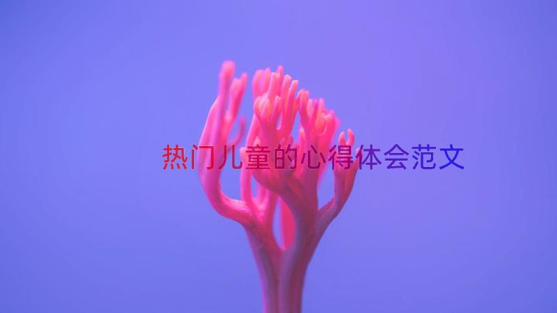 热门儿童的心得体会范文（12篇）