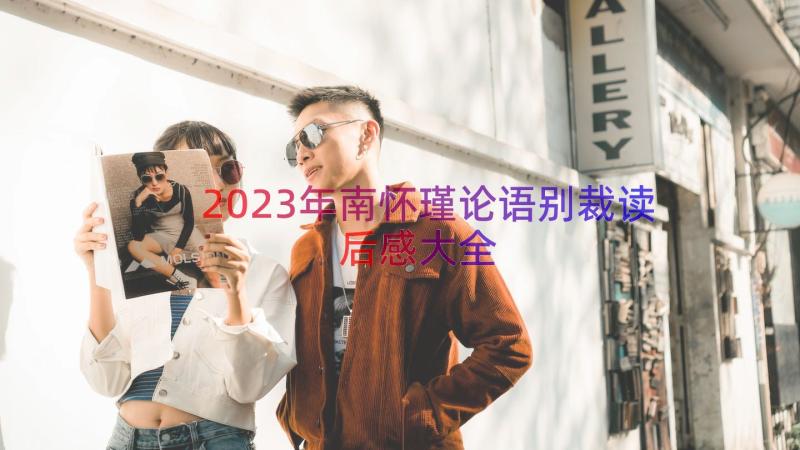 2023年南怀瑾论语别裁读后感大全（16篇）