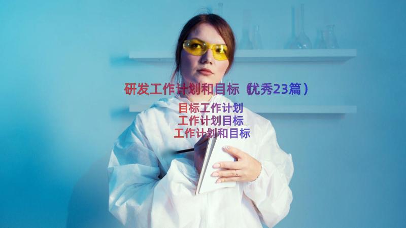 研发工作计划和目标（优秀23篇）