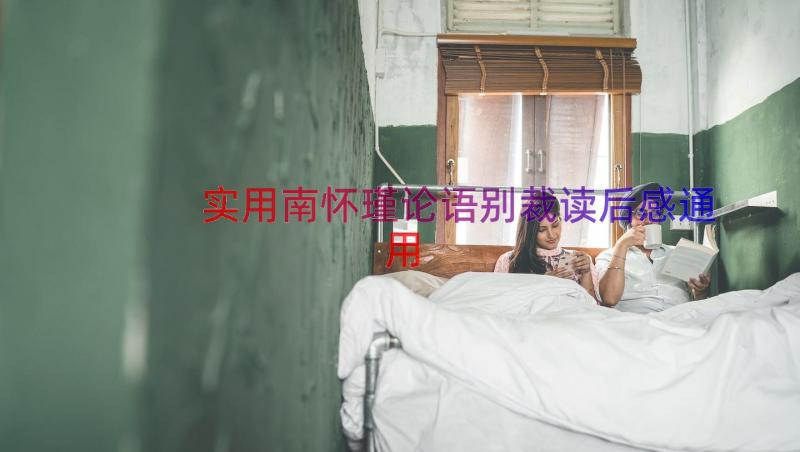 实用南怀瑾论语别裁读后感（通用14篇）