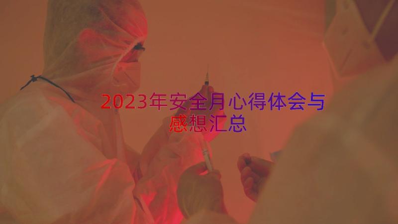 2023年安全月心得体会与感想（汇总17篇）