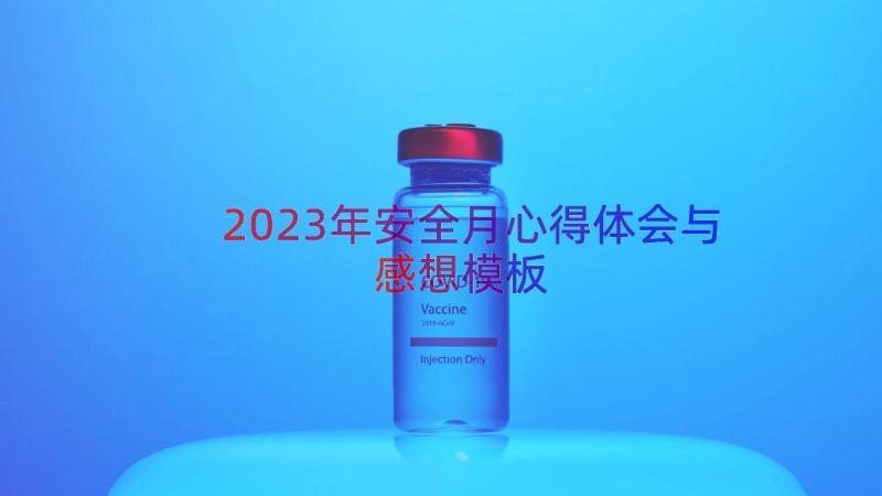 2023年安全月心得体会与感想（模板14篇）