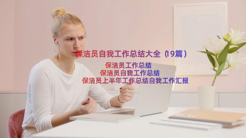 保洁员自我工作总结大全（19篇）