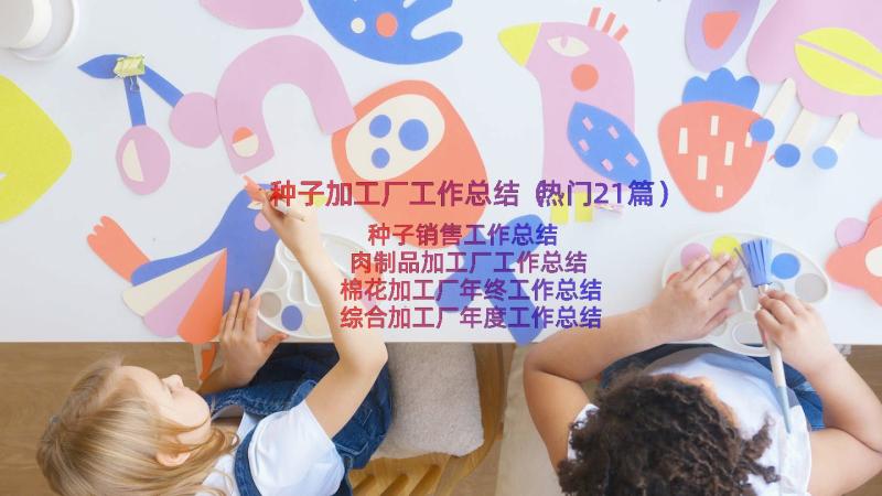 种子加工厂工作总结（热门21篇）