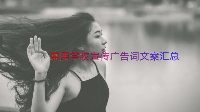 实用学校宣传广告词文案（汇总15篇）