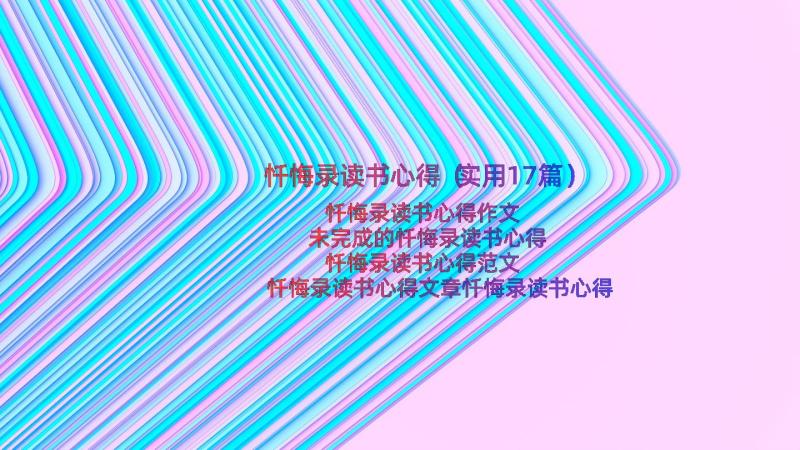 忏悔录读书心得（实用17篇）