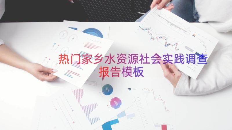 热门家乡水资源社会实践调查报告（模板19篇）