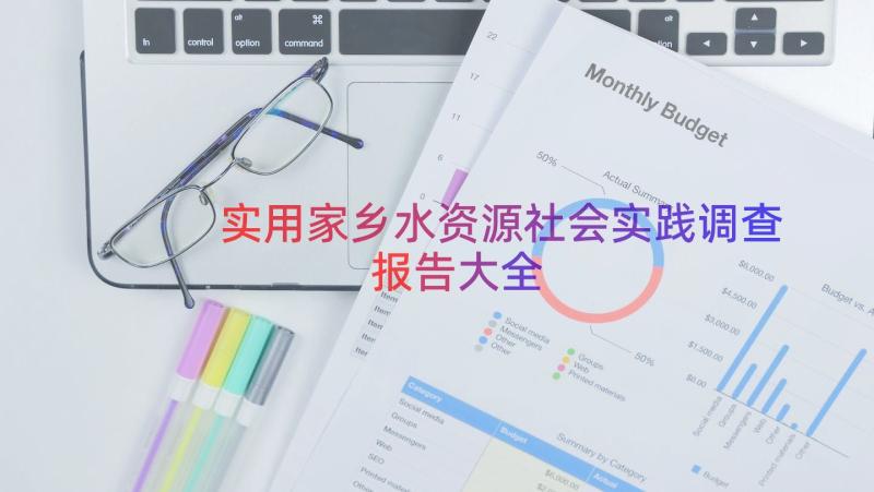 实用家乡水资源社会实践调查报告大全（16篇）