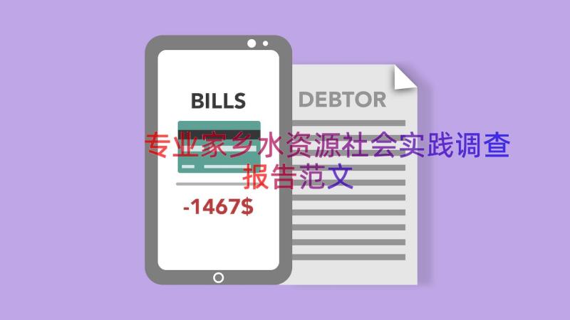 专业家乡水资源社会实践调查报告范文（15篇）