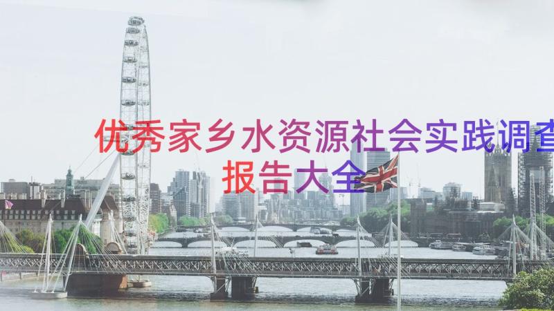 优秀家乡水资源社会实践调查报告大全（19篇）