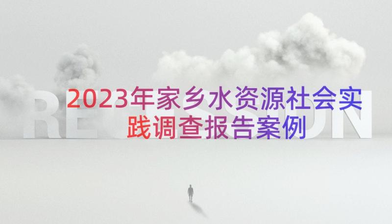 2023年家乡水资源社会实践调查报告（案例16篇）