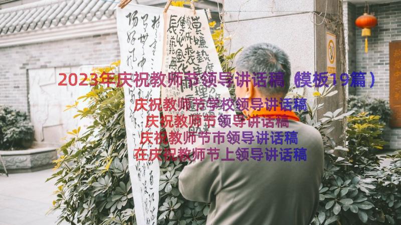 2023年庆祝教师节领导讲话稿（模板19篇）