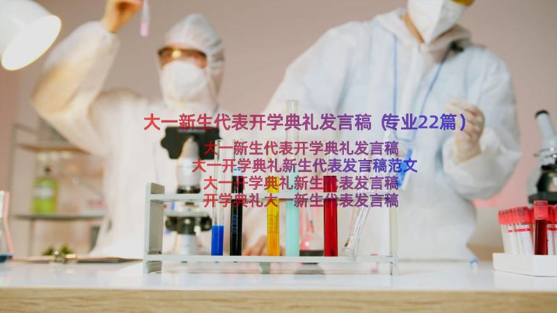 大一新生代表开学典礼发言稿（专业22篇）